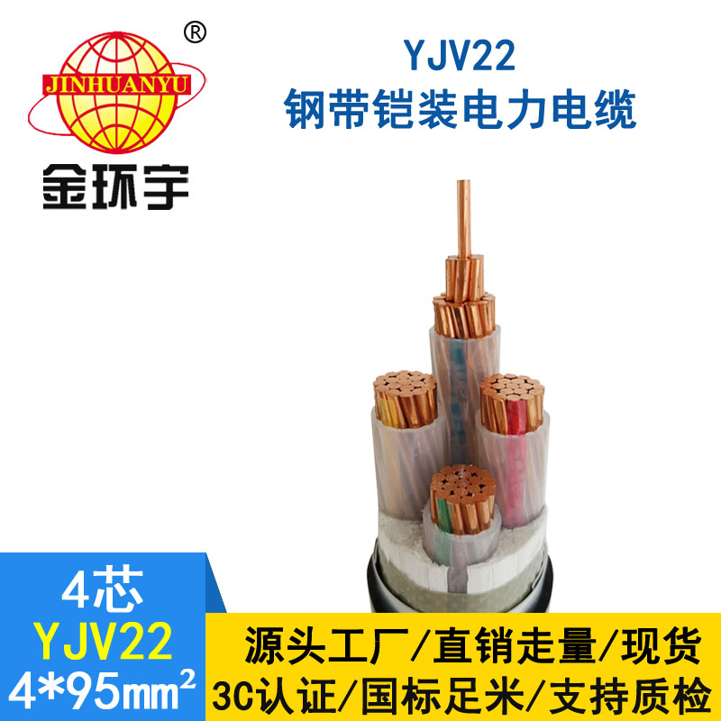 金環(huán)宇電纜yjv22 4*95平方電纜