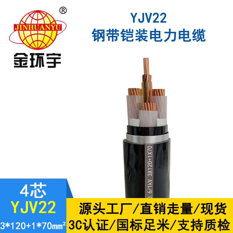 金環(huán)宇電纜yjv22 3*120+1*70平方電纜