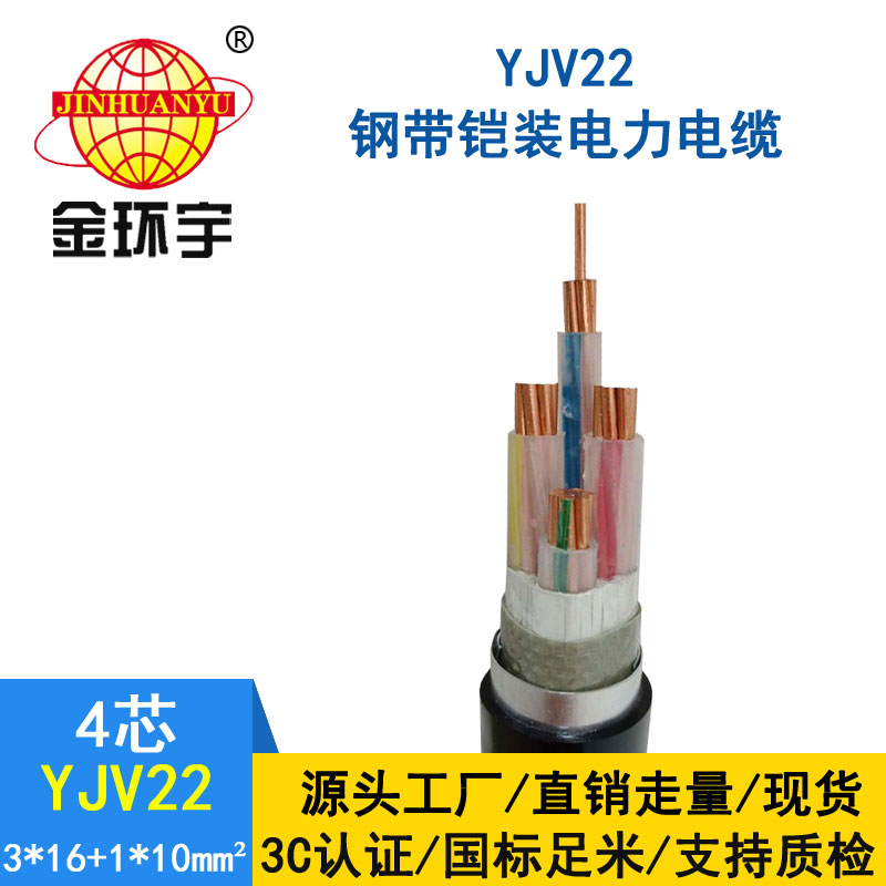 金環(huán)宇電纜yjv22 3*16+1*10平方電纜