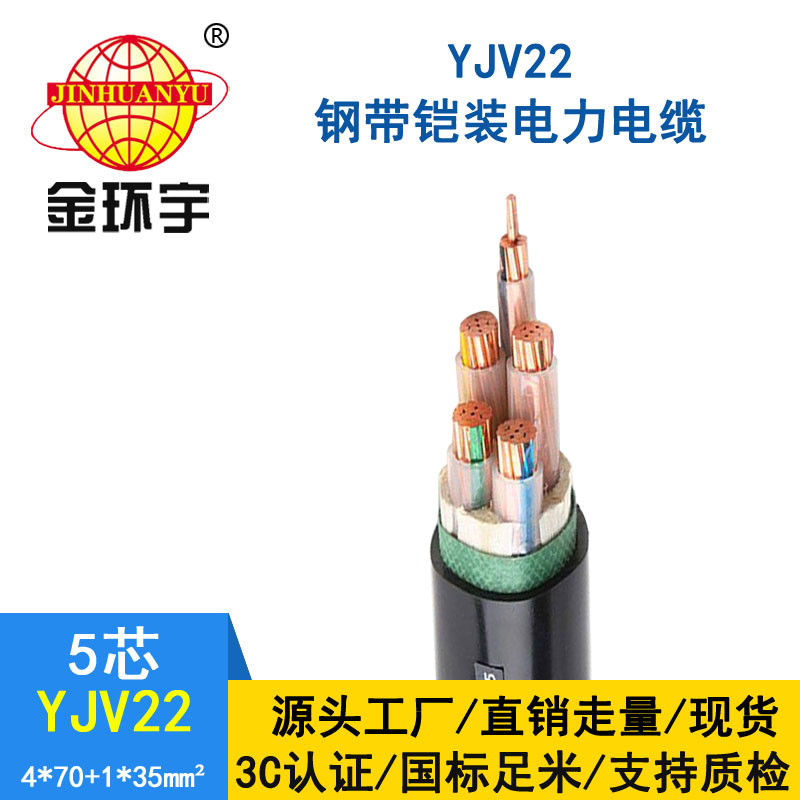 金環(huán)宇電纜yjv22 4*70+1*3