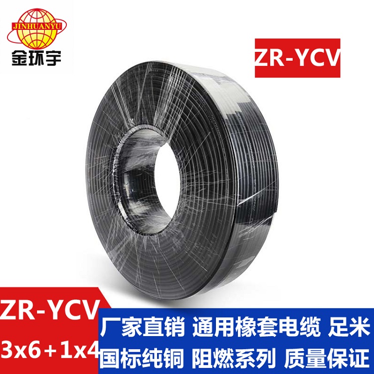 金環(huán)宇 國標(biāo)ZR-YCV3*6+1*4橡套電纜規(guī)格型號(hào)表