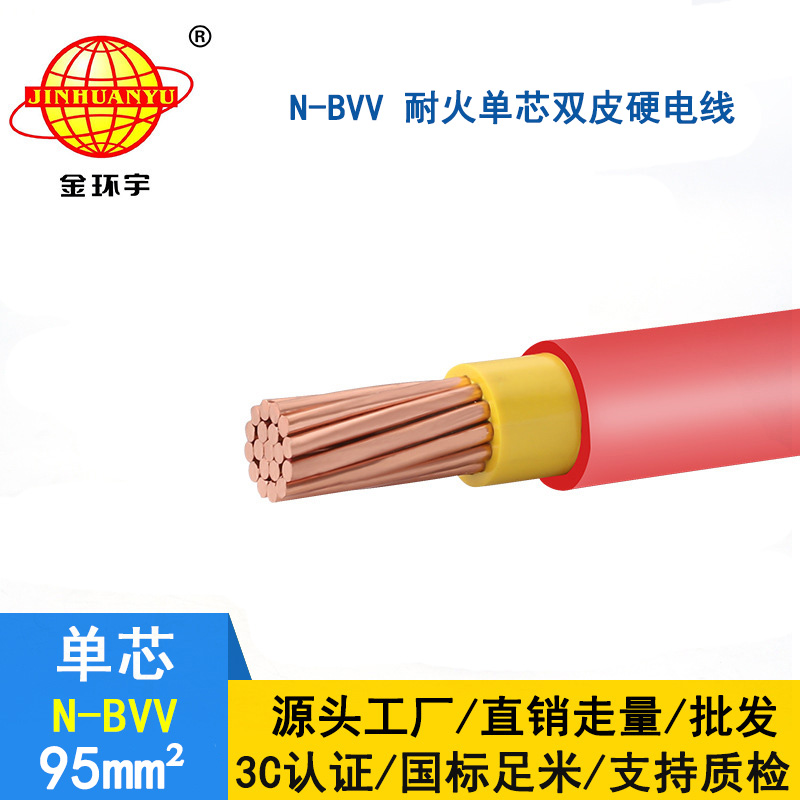 金環(huán)宇 耐火電線廠家 N-BVV 95平方 國標 bvv電線