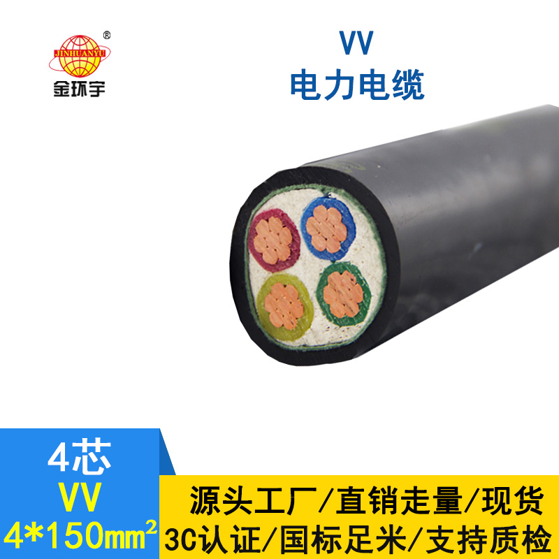 金環(huán)宇 電力電纜VV 4*150平方 國標 VV電纜