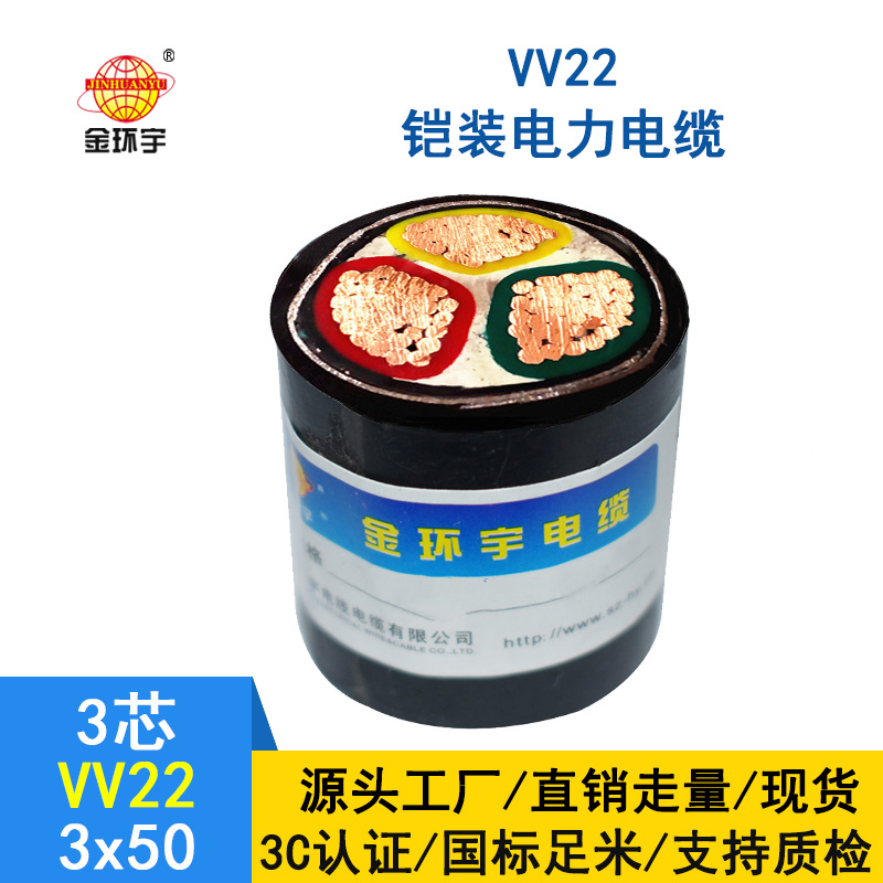 金環(huán)宇 國標(biāo) 鎧裝電力電纜VV22 3*50平方