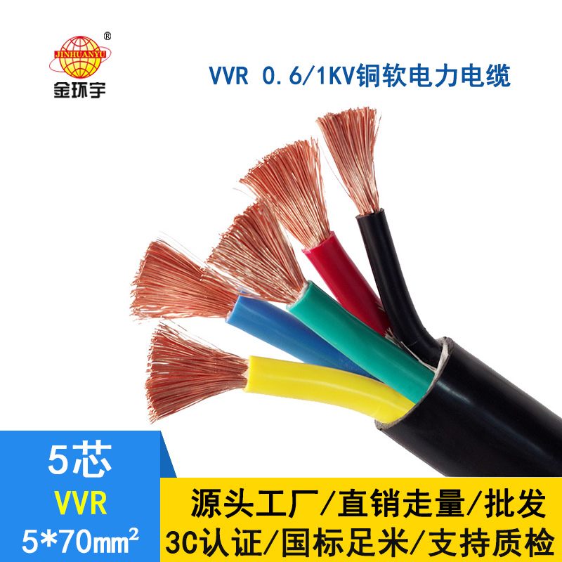 深圳市金環(huán)宇 VVR5*70平方 國標 電力電纜