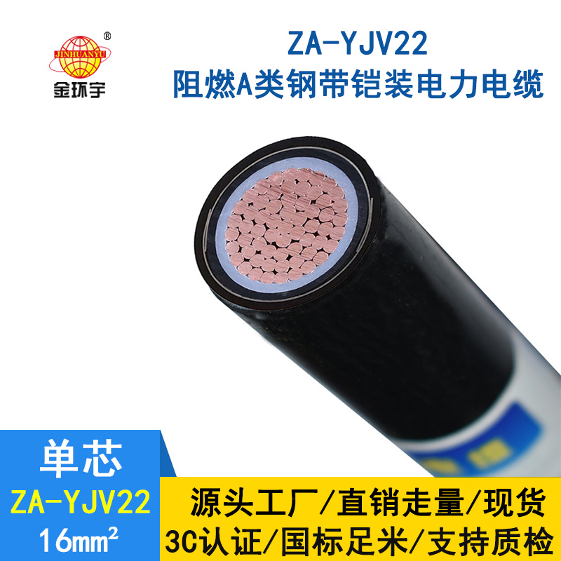 金環(huán)宇 阻燃A類鎧裝電纜ZA-YJV22-16平方 國標 電力