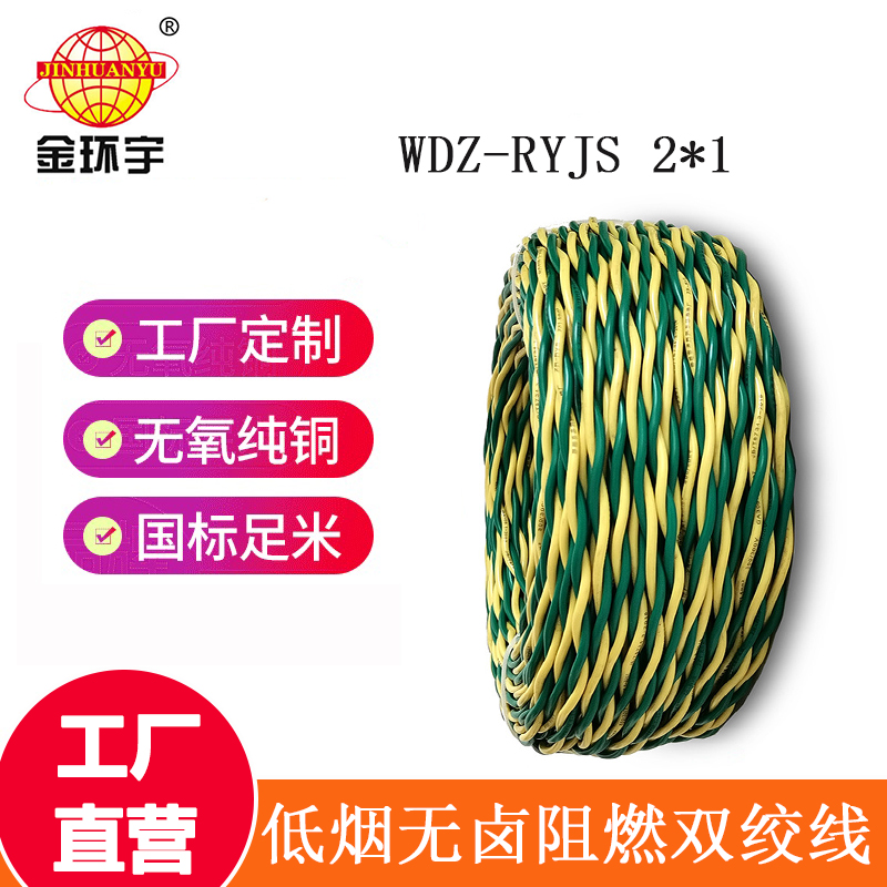 金環(huán)宇 低煙無鹵阻燃電纜WDZ-RYJS 2X1平方 國標 雙