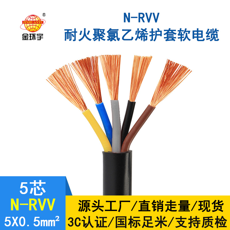 金環(huán)宇電纜 國標(biāo) 耐火電纜N-RVV 5*0.5平方 銅芯RV