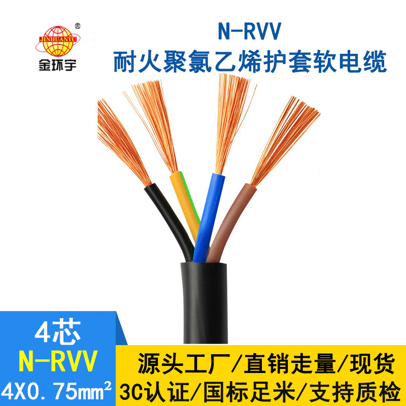 深圳市金環(huán)宇 耐火電線(xiàn)電纜N-RVV4*0.75 國(guó)標(biāo) 室外