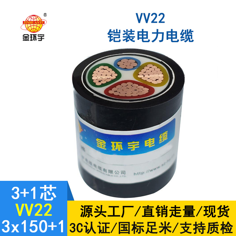 金環(huán)宇電纜VV22-3*150+1*70平方 國(guó)標(biāo) 地埋鎧裝電纜