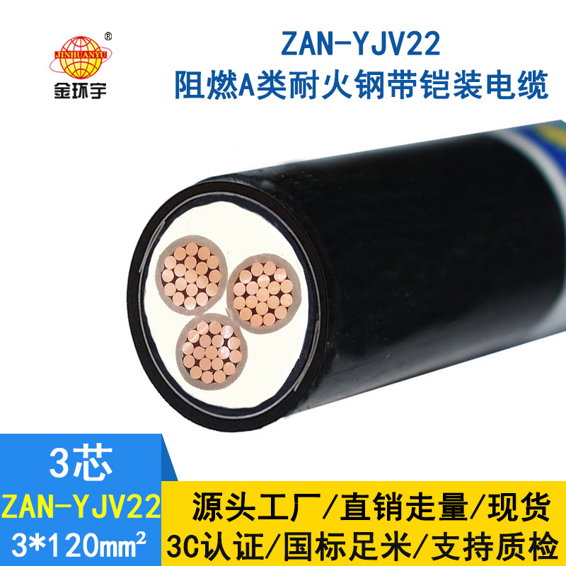 金環(huán)宇 銅芯a級阻燃耐火電纜 YJV22鎧裝電纜ZAN-Y