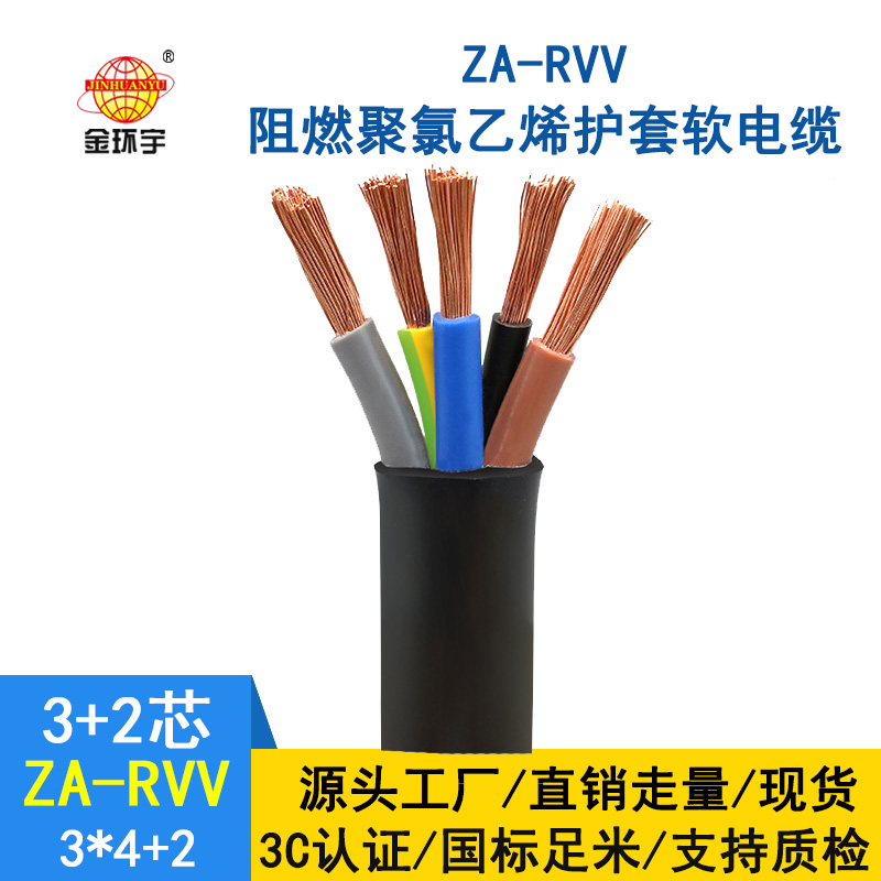 金環(huán)宇電纜 ZA-RVV 3X4+2X2.5平方 深圳rvv阻燃電纜價