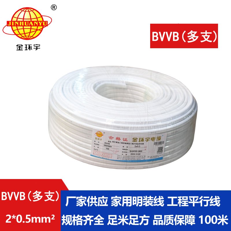 金環(huán)宇電纜 BVVB 2*0.5平方 bvvb電纜 多支家裝平行線