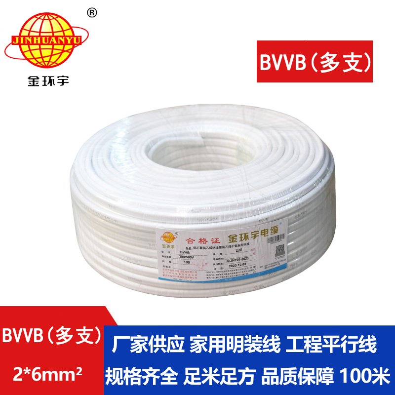 金環(huán)宇 家裝電線 bvvb電纜 BVVB 2*6平方 軟護(hù)套平行線