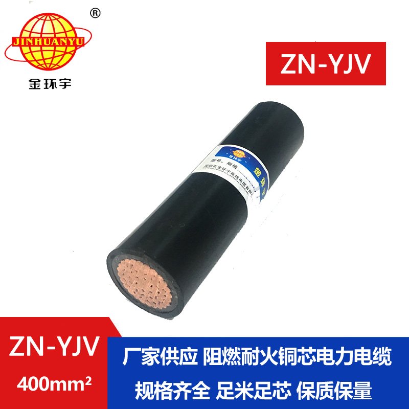 金環(huán)宇 國標(biāo)ZN-YJV400平方銅芯 阻燃耐火電纜 