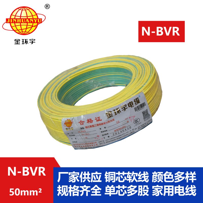 金環(huán)宇 N-BVR 50平方bvr電線價(jià)格 國(guó)標(biāo) 耐火電線