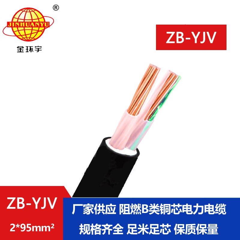 金環(huán)宇電纜 yjv電纜 ZB-YJV 2X95平方 銅芯 阻燃電力