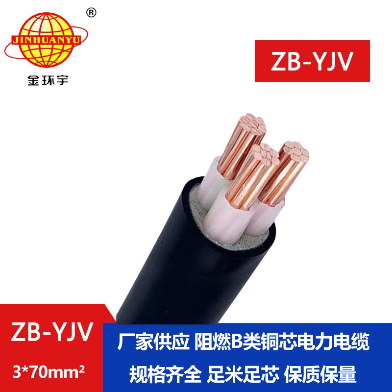 金環(huán)宇 深圳yjv電纜 ZB-YJV 3X70平方 銅芯阻燃電纜價