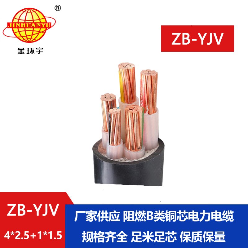 金環(huán)宇電纜 b級阻燃電纜ZB-YJV4X2.5+1X1.5深圳yjv電纜