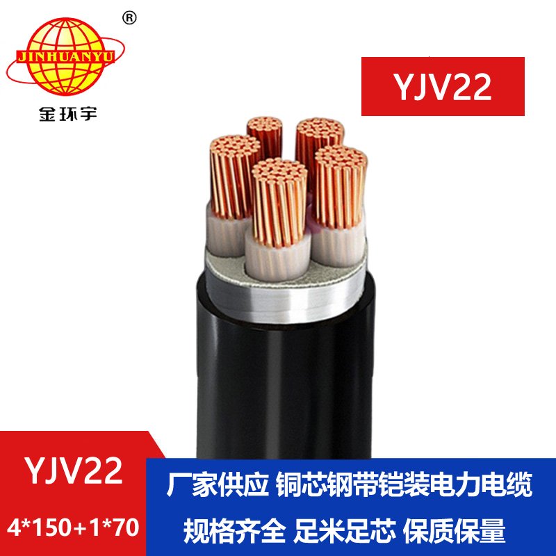 金環(huán)宇電纜YJV22 4*150+1*