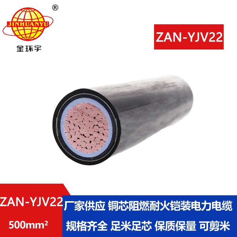 金環(huán)宇電纜 鎧裝耐火電纜ZAN-YJV22-500平方 a級阻燃