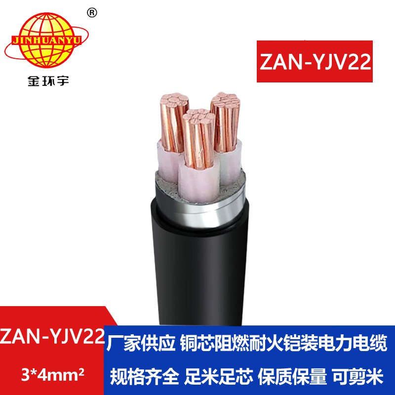 金環(huán)宇 yjv22耐火鎧裝電力電纜ZAN-YJV22-3*4阻燃a類