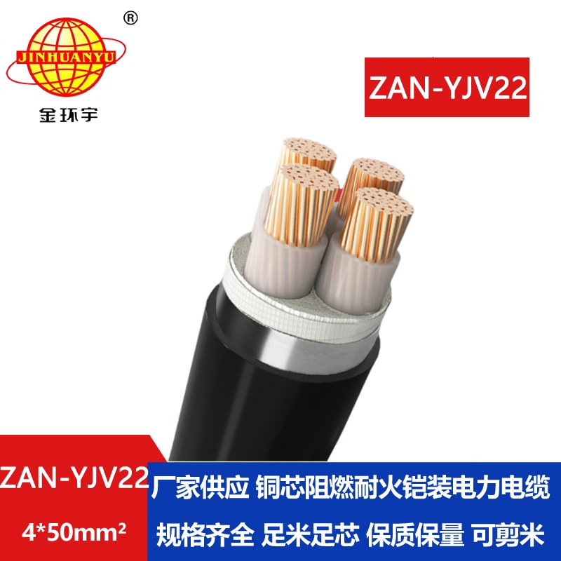 金環(huán)宇 a級(jí)阻燃耐火電力電纜ZAN-YJV22-4X50鋼帶鎧裝