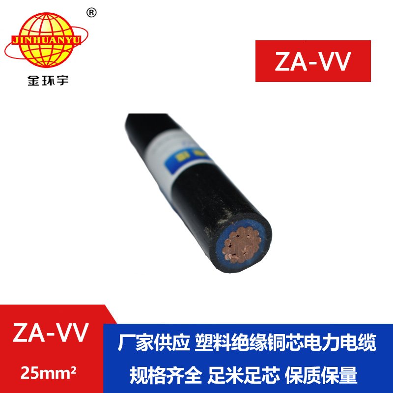 金環(huán)宇電纜 vv電線(xiàn)電纜 ZA-VV 25平方 a級(jí)阻燃電纜 