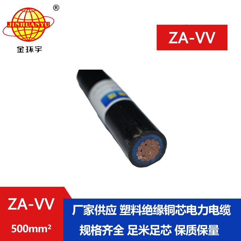 金環(huán)宇電線電纜 a級(jí)阻燃電纜ZA-VV 500平方 vv低壓電纜