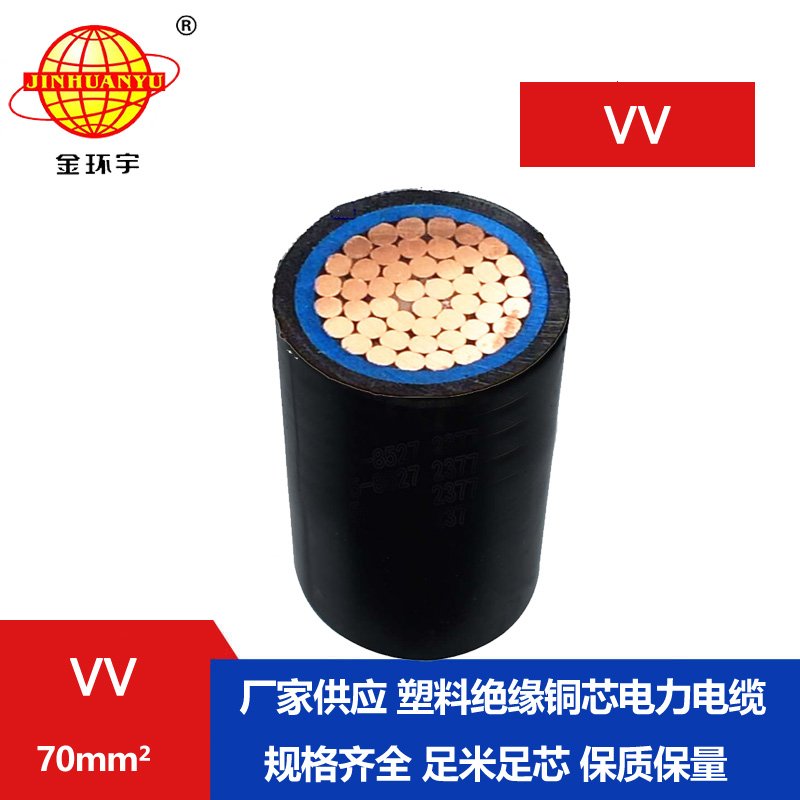 金環(huán)宇 電纜VV 70平方 國(guó)標(biāo) VV電力電纜