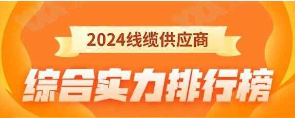 熱烈祝賀 | 金環(huán)宇電纜榮獲2024年全國(guó)電線(xiàn)電纜供應(yīng)商綜合實(shí)力50強(qiáng)！