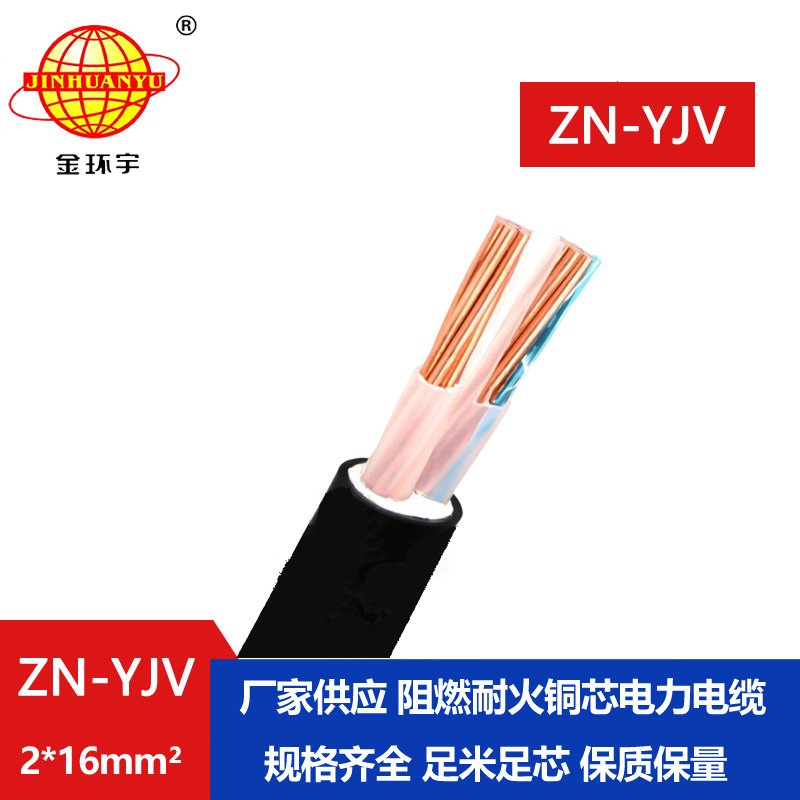 金環(huán)宇電線電纜 yjv電力電纜 ZN-YJV 2X16平方 阻燃耐