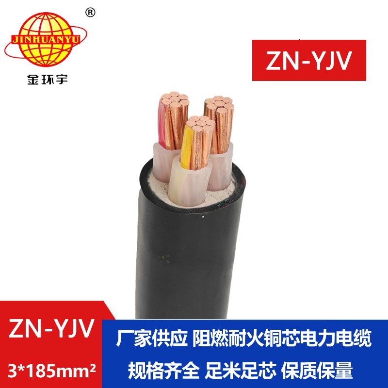 金環(huán)宇電線電纜 銅芯耐火電纜 ZN-YJV 3X185平方 y