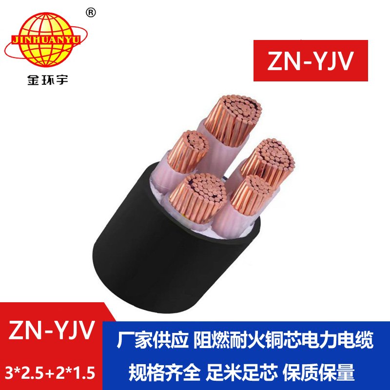 金環(huán)宇電線電纜 yjv交聯(lián)電纜 ZN-YJV3X2.5+2X1.5 阻燃耐