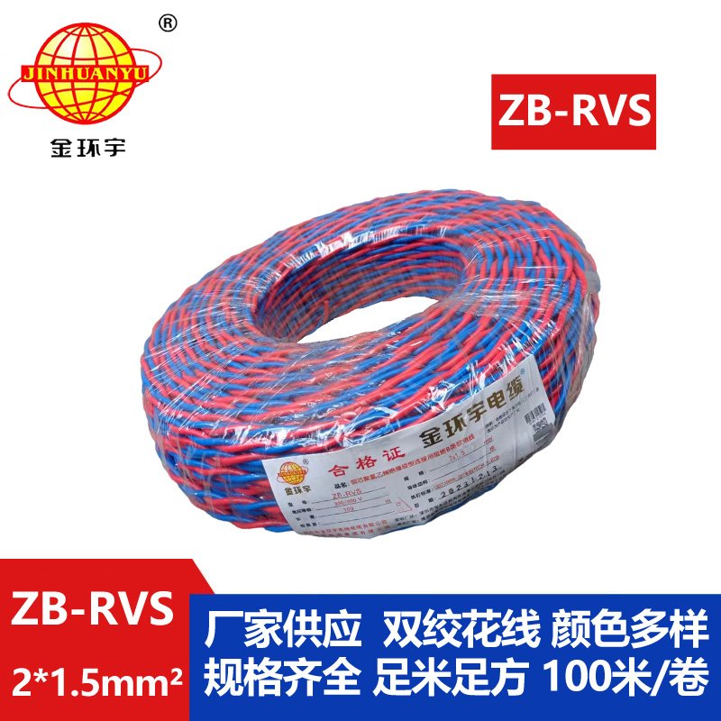 金環(huán)宇電線電纜 銅芯rvs軟電纜ZB-RVS 2X1.5 阻燃b級(jí)