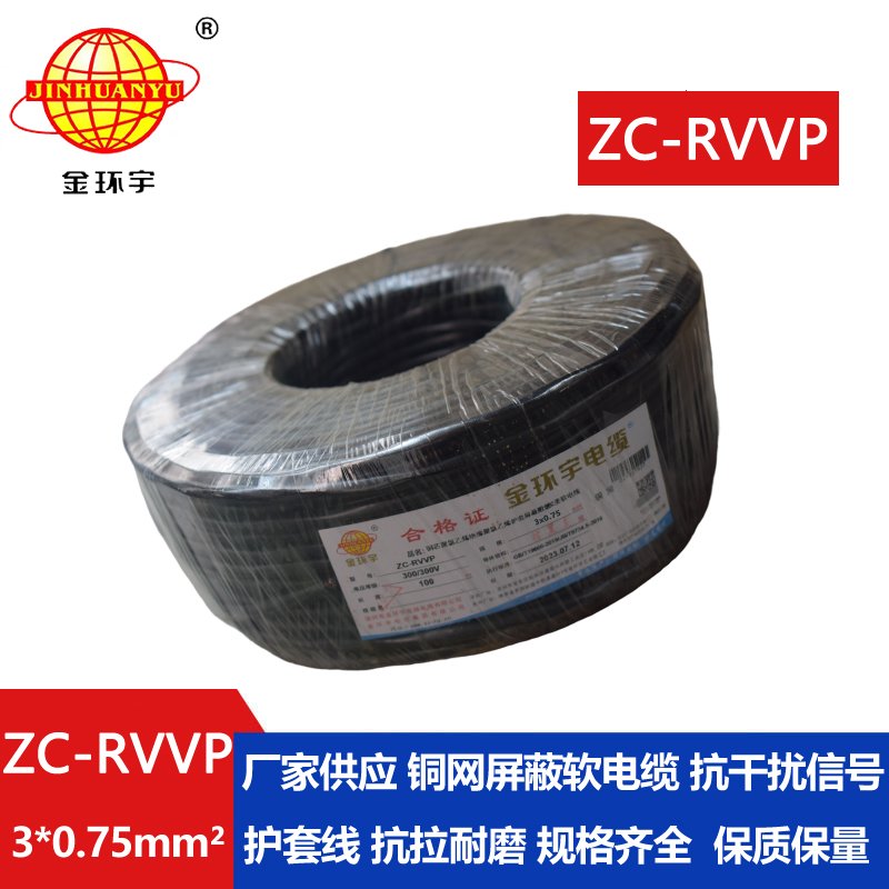 金環(huán)宇電線電纜 深圳rvvp阻燃c類(lèi)電纜 ZC-RVVP3X0.7