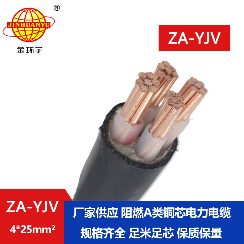 金環(huán)宇電線電纜 a級(jí)阻燃yjv電纜 ZA-YJV 4X25  yjv低壓