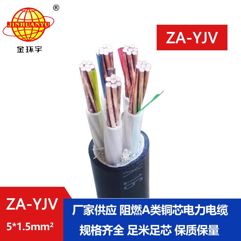 金環(huán)宇電線電纜 yjv電纜型號ZA-YJV5X1.5平方 A級阻燃