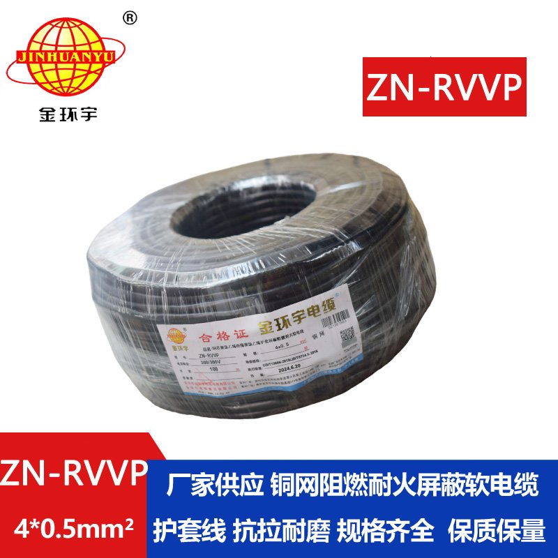 金環(huán)宇電線電纜 ZN-RVVP 4X0.5平方 屏蔽軟電纜rvvp阻