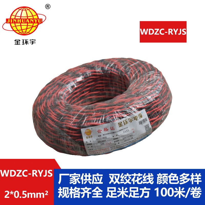 金環(huán)宇電線電纜 深圳低煙無鹵阻燃電纜 WDZC-RYJS 2x0.5平方rvs麻花線