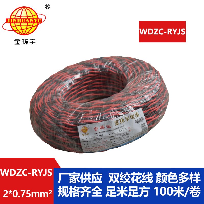 金環(huán)宇電線電纜  rvs雙絞線 WDZC-RYJS 2X0.75平方 低煙無鹵c類阻燃電纜 