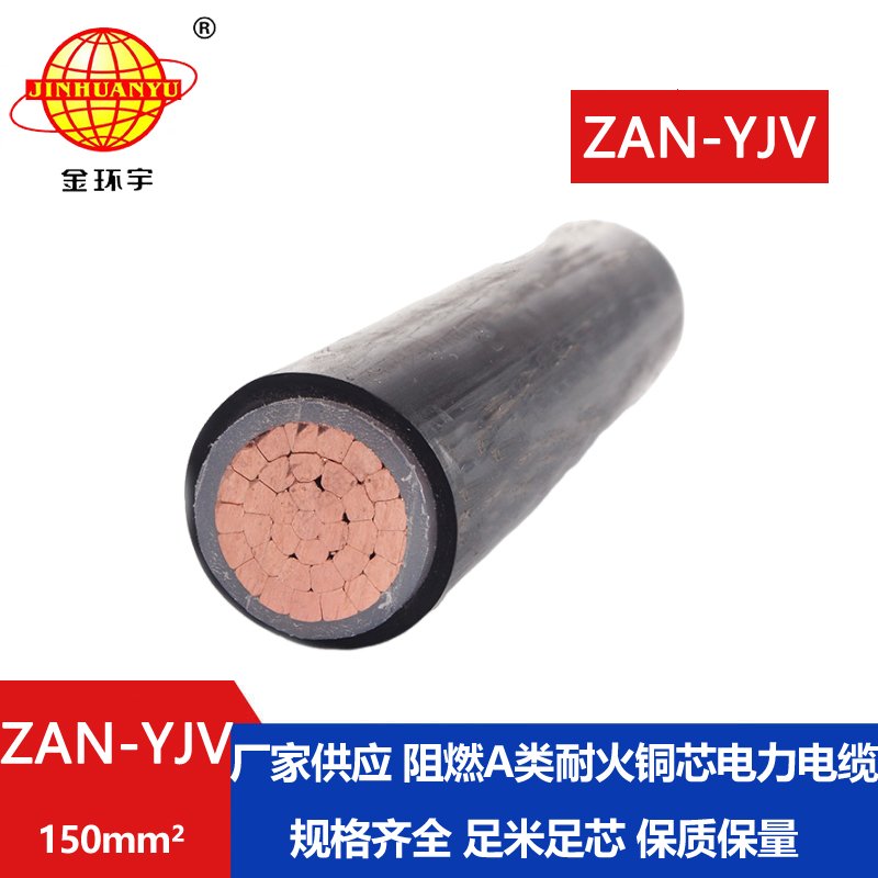 金環(huán)宇電線電纜 耐火阻燃電纜ZAN-YJV 150 深圳yjv交