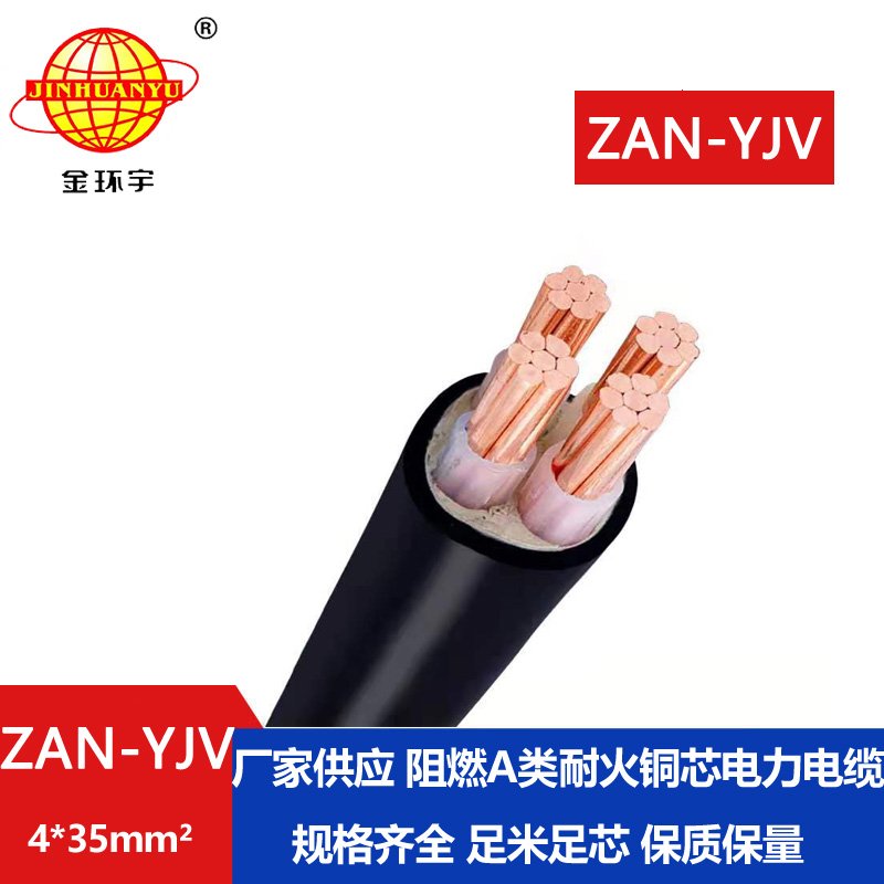 金環(huán)宇電線電纜 ZAN-YJV 4X35平方 深圳a類阻燃耐火