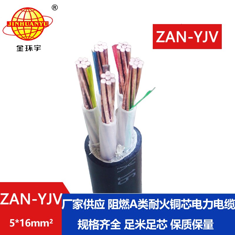 金環(huán)宇電線電纜 耐火yjv電纜ZAN-YJV 5X16平方 阻燃