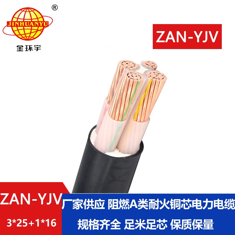 金環(huán)宇電線電纜 ZAN-YJV 3X25+1X16電力電纜 a級阻燃耐