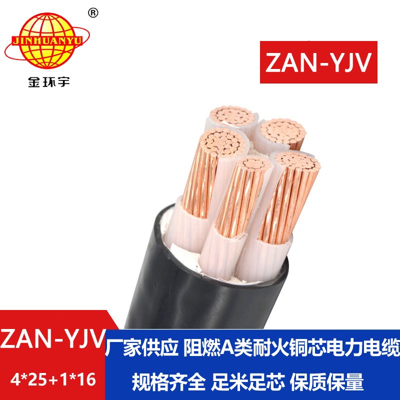 金環(huán)宇電線電纜 a級阻燃電纜yjv耐火電纜ZAN-YJV 