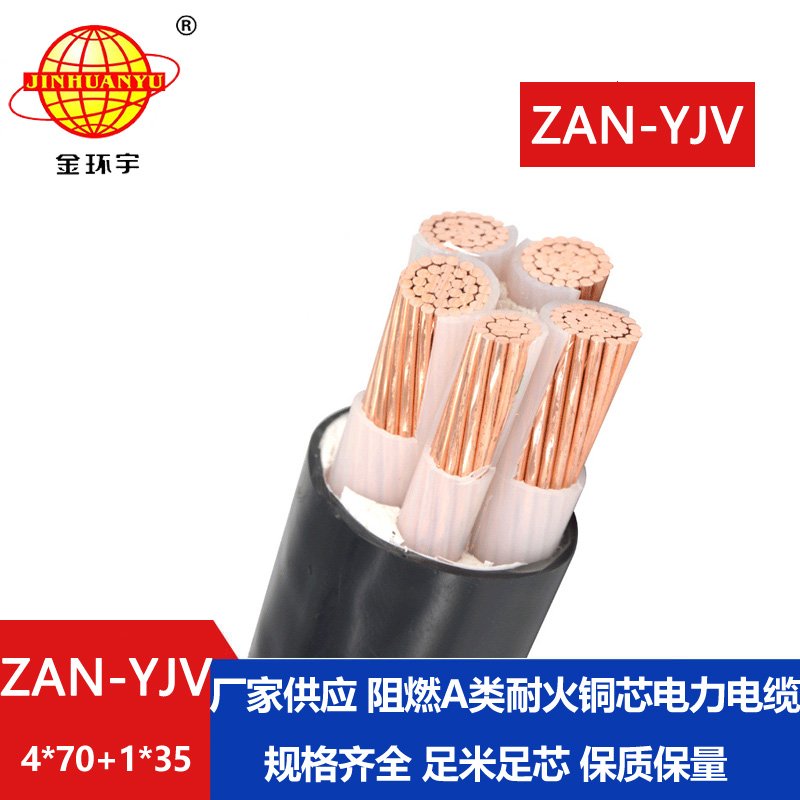 金環(huán)宇電線(xiàn)電纜 ZAN-YJV 4X70+1X35耐火阻燃a類(lèi)電纜