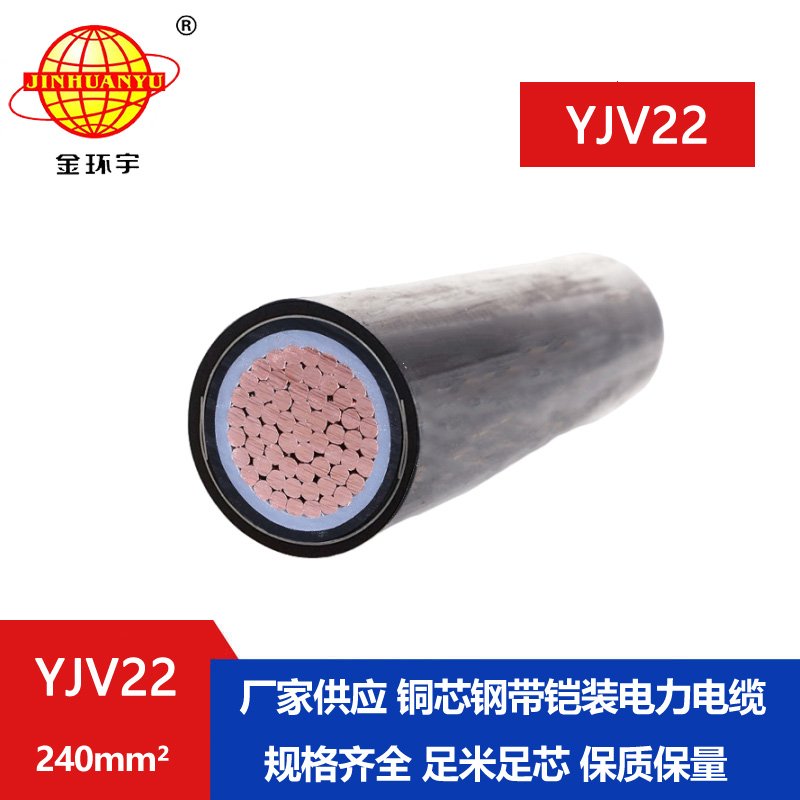 金環(huán)宇電線(xiàn)電纜 YJV22-240平方 深圳電力電纜 絕緣