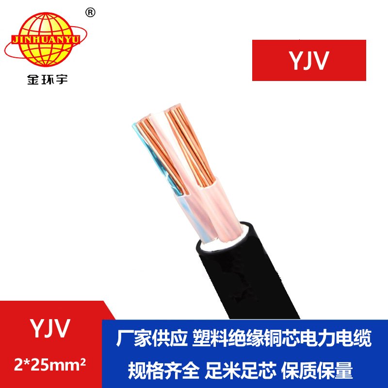 金環(huán)宇電線電纜 深圳yjv電纜YJV 2x25平方 銅芯電力