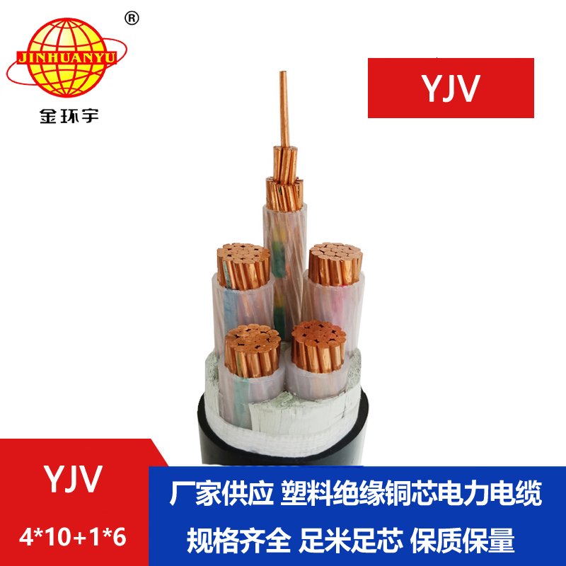 金環(huán)宇電線電纜 銅芯低壓交聯(lián)電纜YJV 4X10+1X6 電力電纜yjv